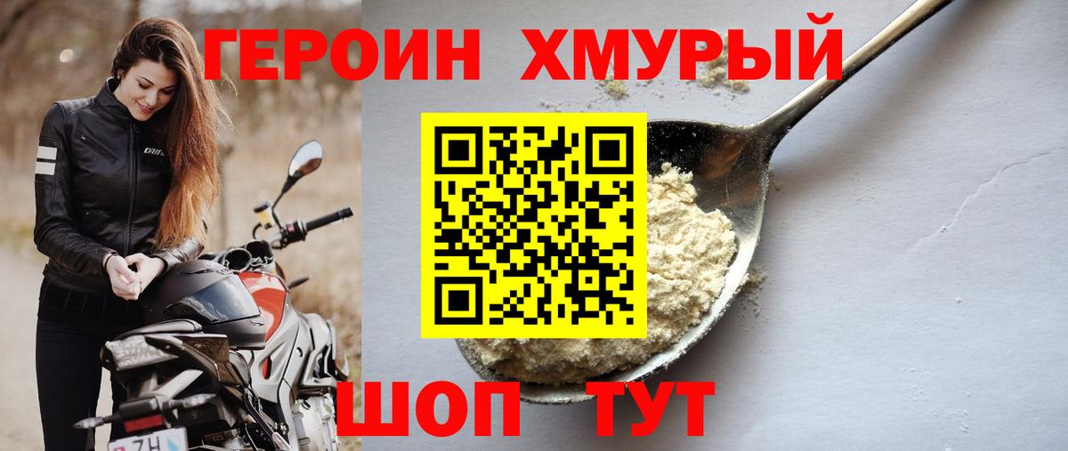 ГЕРОИН хмурый Ефремов
